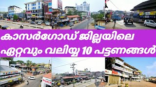 കാസർഗോഡ് ജില്ലയിലെ ഏറ്റവും വലിയ്യ 10 പട്ടണങ്ങൾ TOP 10 LARGEST TOWNS KASARAGOD DISTRICT