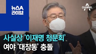 사실상 ‘이재명 청문회’ 경기도 국감…여야 ‘대장동’ 충돌 | 뉴스A 라이브