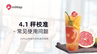 4.1 秤校准 / 常见使用问题 - miMap智能饮料机使用指南