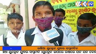 #kamyab tv#କେନ୍ଦ୍ରାପଡା #କରୋନା କଟକଣାରେ ଖୋଲିଲା ପ୍ରାଥମିକ ବିଦ୍ୟାଳୟ