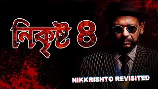 Nikkrishto Revisited | Aurthohin | Karon Tumi Omanush | Nikrishto 4