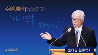 윤여권 원로목사 (양동제일교회) 2024. 12. 01  주일설교