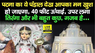 Durga Puja 2021 : Patna के इस 40 फीट ऊंचे पंडाल की रौनक गजब है, ऊपर लगा तिरंगा के साथ बहुत कुछ है