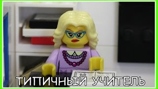 Типичный учитель - Lego Версия (Мультфильм)