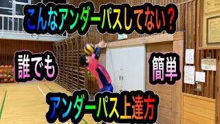 アンダーパス上達方法教えます！初心者必見！誰でも簡単に出来る練習とは？