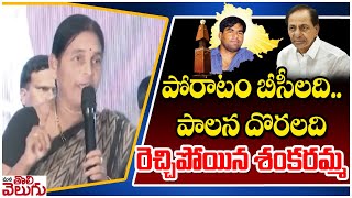 పోరాటం బీసీలది.. పాలన దొరలది రెచ్చిపోయిన శంకరమ్మ | Srikantha Chary Mother Shankaramma In Bc Meeting