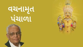 Vachanamrut Panchala 1 Rameshbhai Dave વચનામૃત પંચાળા