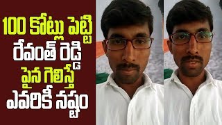 100 కోట్లు పెట్టి రేవంత్ రెడ్డి పైన గెలిస్తే ఎవరికీ నష్టం | Revanth reddy Fans Fire On KCR | TT