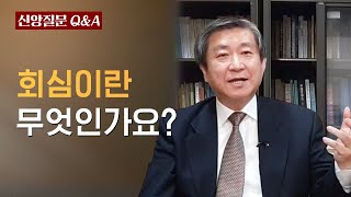 회심이란 무엇인가요?ㅣ이승구 교수ㅣ신앙질문 Ep.29