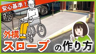 【安心基準】外構専門店が考える 使いやすくて安全な玄関スロープとは┊数字とイメージパース図面で詳しく解説します！