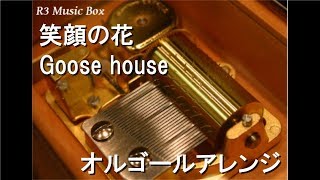 笑顔の花/Goose house【オルゴール】