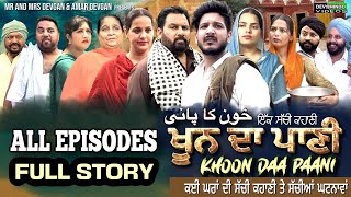 KHOON DA PAANI ਖੂਨ ਦਾ ਪਾਣੀ  Full Movie | Mr Mrs Devgan | Harminder Mindo | New Punjabi Web Series