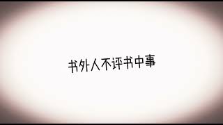 【墨涵】#原耽 #伪装学渣 #这题超纲了 #撒野 #某某 #我喜欢你的信息素   “我将永远臣服于小说里至死不瑜的爱情”