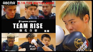 決戦まであと4日！天心が語るVS武尊「これが本当の最後」RISEチームに秘策を伝授「必ず全員で勝つ」RISEガチ合宿 後編｜Yogibo presents THE MATCH 2022アベマ独占生中継