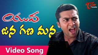 Yuva Movie Songs | Jana Gana Mana Song | Suriya | Siddartha | TeluguOne