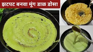 प्रोटीन्स नी भरपूर असलेला पोष्टीक मूग डाळीचा डोसा | Moong dal dosa | Breakfast recipes