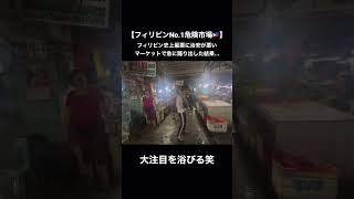 【フィリピンNo.1危険市場】フィリピン史上最悪に治安が悪い屋台で急に踊り出した結果...おもしろすぎたw🇵🇭#shorts #fishing #おもしろ #dance #釣り