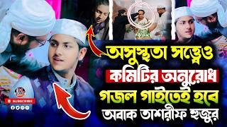 অসুস্থতা সত্ত্বেও গজল গাইলেন তাশরীফ হুজুর কমিটির অনুরোধে অবাক । নতুন গজল