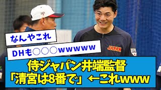 【は？】侍ジャパン井端監督「清宮は8番で」wwwww【プレミア12】【なんJ反応】