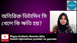 অতিরিক্ত ভিটামিন সি খেলে কি ক্ষতি হয়? Hypervitaminosis C