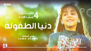 MahboobaTV | Lama Osama | دنيا الطفولة | لمى أسامة