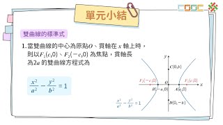 108新課綱｜高三數學｜【觀念】雙曲線的標準式