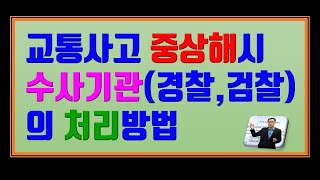 교통사고 중상해시 수사기관(경찰, 검찰)의 처리방법 (128번)