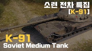 [월드오브탱크] 소련의 진정한 저격 스타일 전차 K-91