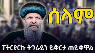 ሰላም! ፓትርያርኩ ትግራይን ይቅርታ ጠይቀዋል| አማራ እና ኦሮሚያ ሰላም ያስፈልጋቸዋል @Ethiopia Daily ዕለታዊ ዜና