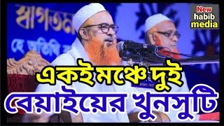 দুই বেয়াইয়ের খুনসুটি কি চমৎকার তাদের ভালোবাসা..।