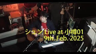 シュン Live at 小樽01 9th. Feb. 2025