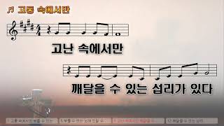 [악보\u0026찬양] '고통 속에서만'   김석균 曲, 박주옥 찬양