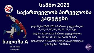 LIVE | MAT 1 | სამბო 2025 საქართველოს პირველობა კადეტები