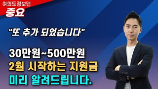 (중요)2월 시작하는 지원금 30만원~500만원 미리 알려드립니다💰10분 요약