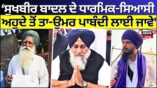 Amritpal Singh Father | 'Sukhbir Badal ਦੇ ਧਾਰਮਿਕ-ਰਾਜਨੀਤਕ ਅਹੁਦੇ ਤੋਂ ਤਾ-ਉਮਰ ਦੀ ਪਾਬੰਦੀ ਲਗਾਈ ਜਾਵੇ'