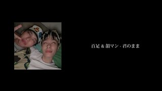 百足 \u0026 韻マン - 君のまま 歌詞