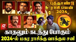 2024-ல் மகர ராசிக்கு பணம் கொட்டோ கொட்டுன்னு  கொட்டும்..😲ஆனா அதுலையும் சிக்கல் இருக்கு | Magaram Rasi