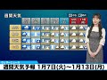 【週間天気予報】全国 u0026能登半島の週間天気 1月7日 火 〜1月13日 月