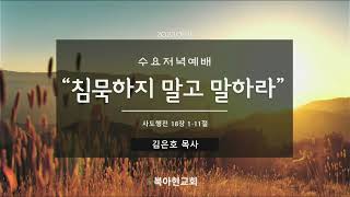 23.08.16, 수요예배, 행18:1-11, \