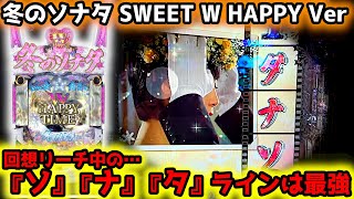 【冬のソナタ SWEET W HAPPY Version】回想リーチ中は『ソナタ』ライン出現で悶絶《狂楽道》甘デジ パチンコ 冬ソナ　ぱちんこ 冬のソナタ FOREVER