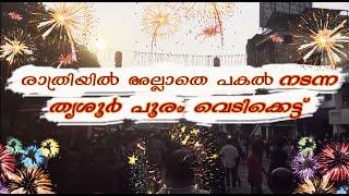 രാത്രിയിൽ നടക്കുന്ന തൃശൂർ പൂരം വെടിക്കെട്ട് പകൽ നടന്നപ്പോൾ   #thrissur