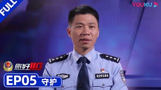 【您好，110 第二季】EP05 | 守护 | 优酷 YOUKU