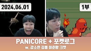 20240601(1) | PANICORE w. 강소연 김뿡 이춘향 크캣 + 포켓로그 (PokéRogue)