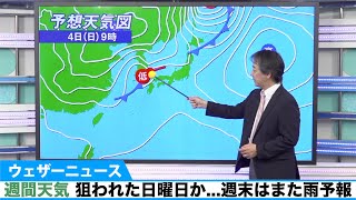 週間天気 狙われた日曜日か...週末はまた雨予報