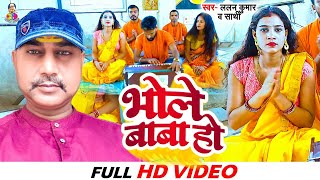 #Bhole Baba Ho || Lalan Kumar \u0026 Shathi \\\\ Bol Bam Song 2022 || भोले बाबा हो || Bhojpuri Kanwar Geet