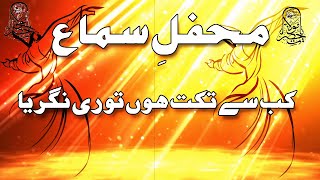 Nice Urdu Qawwali Mp3 | Beautiful Urdu Mehfil e Sama | Kamal Urdu Sufi Songs | M Ashraf Malik