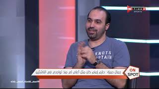 on spot - جمال حمزة : حازم إمام كان مثل أعلى لي منذ تواجدي في الناشئين