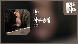 규현  - 하루종일 / 가사