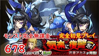 モンスト　完全無課金 #678　沢渡アカネ　チェンソーマンコラボ　完全初見プレイ　色々初心者がおくるゆっくり実況