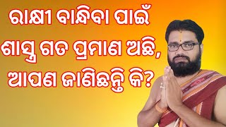 ରାକ୍ଷୀ ବାନ୍ଧିବା ପାଇଁ ଶାସ୍ତ୍ର ଗତ ପ୍ରମାଣ ଅଛି,rakhi bandhiba pain shastra pramana achhi, astro paradise